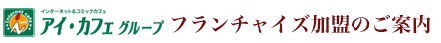 アイ・カフェグループ フランチャイズ加盟の御案内